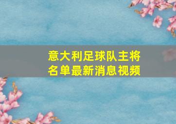 意大利足球队主将名单最新消息视频