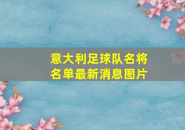 意大利足球队名将名单最新消息图片