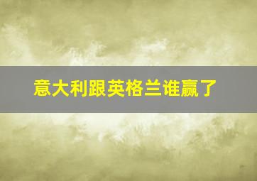 意大利跟英格兰谁赢了