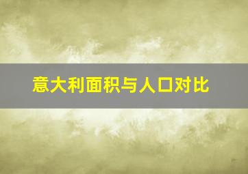 意大利面积与人口对比