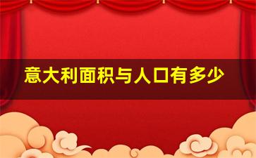 意大利面积与人口有多少