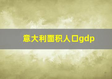 意大利面积人口gdp