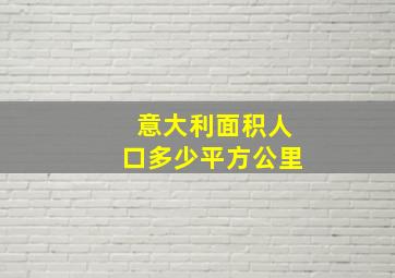 意大利面积人口多少平方公里