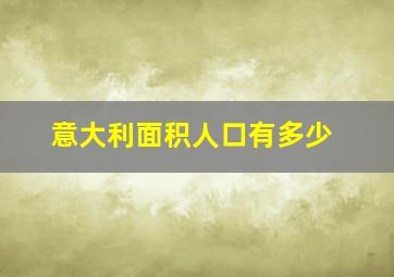 意大利面积人口有多少