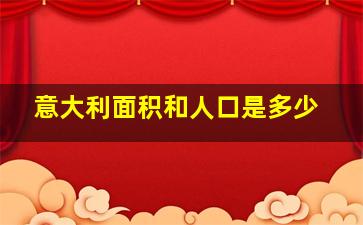 意大利面积和人口是多少