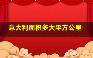 意大利面积多大平方公里