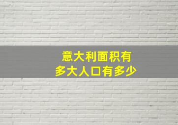 意大利面积有多大人口有多少