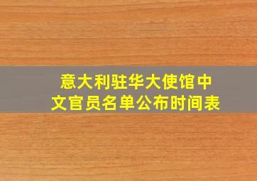 意大利驻华大使馆中文官员名单公布时间表