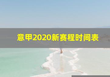 意甲2020新赛程时间表