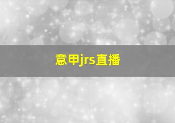 意甲jrs直播