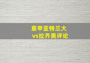 意甲亚特兰大vs拉齐奥评论