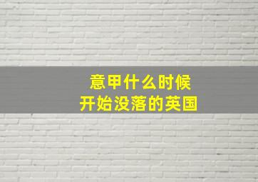 意甲什么时候开始没落的英国