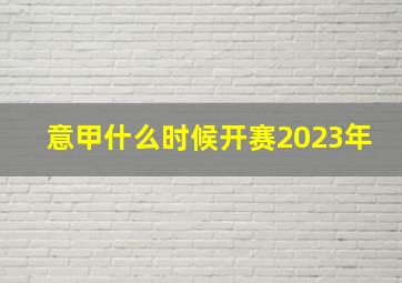 意甲什么时候开赛2023年