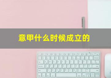 意甲什么时候成立的