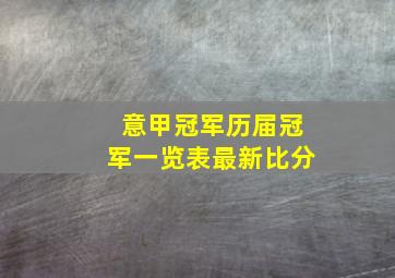 意甲冠军历届冠军一览表最新比分