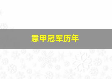 意甲冠军历年