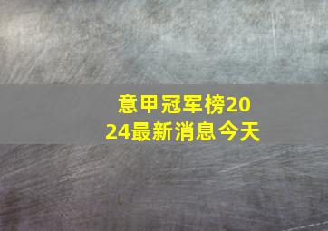 意甲冠军榜2024最新消息今天