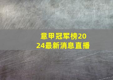 意甲冠军榜2024最新消息直播