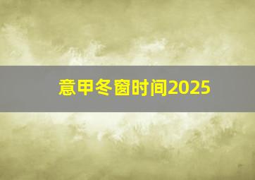 意甲冬窗时间2025