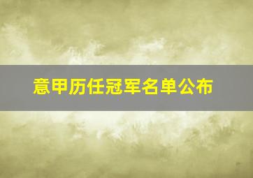 意甲历任冠军名单公布