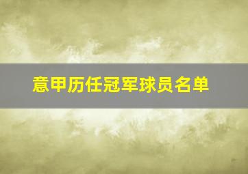 意甲历任冠军球员名单