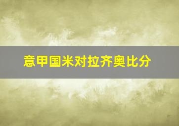 意甲国米对拉齐奥比分