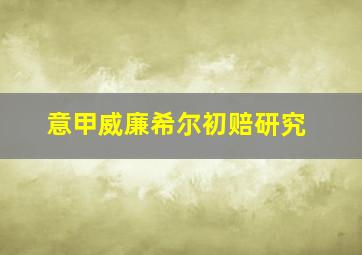 意甲威廉希尔初赔研究