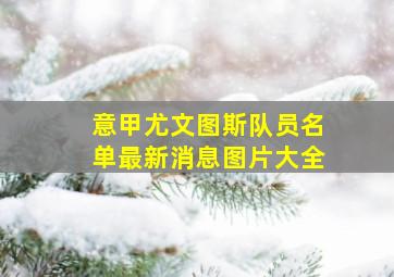 意甲尤文图斯队员名单最新消息图片大全