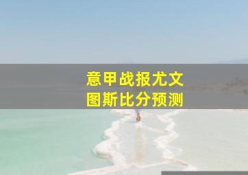 意甲战报尤文图斯比分预测