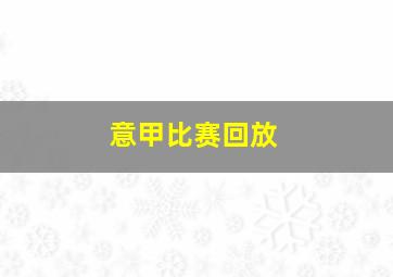 意甲比赛回放