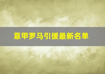 意甲罗马引援最新名单