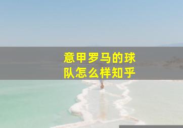 意甲罗马的球队怎么样知乎