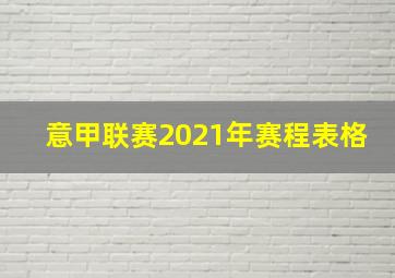 意甲联赛2021年赛程表格