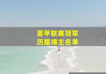 意甲联赛冠军历届得主名单