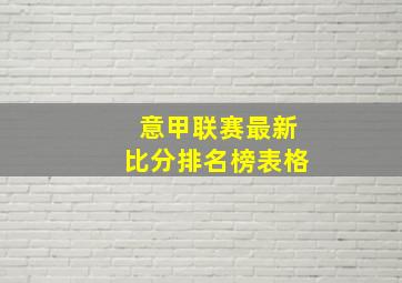 意甲联赛最新比分排名榜表格