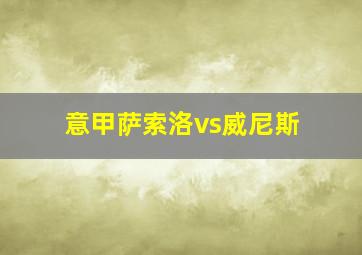 意甲萨索洛vs威尼斯