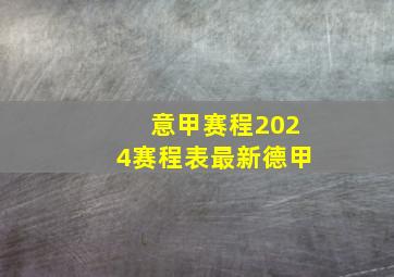 意甲赛程2024赛程表最新德甲