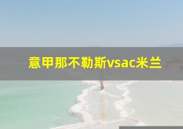 意甲那不勒斯vsac米兰