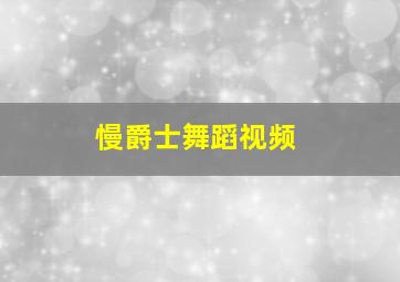 慢爵士舞蹈视频