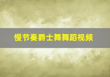 慢节奏爵士舞舞蹈视频