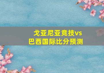 戈亚尼亚竞技vs巴西国际比分预测