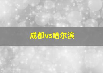 成都vs哈尔滨