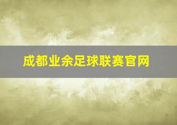 成都业余足球联赛官网