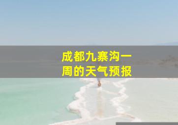 成都九寨沟一周的天气预报