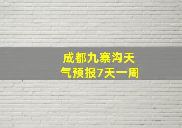 成都九寨沟天气预报7天一周