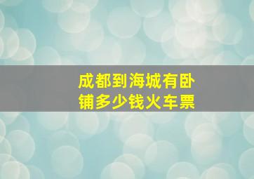 成都到海城有卧铺多少钱火车票