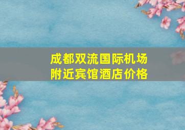 成都双流国际机场附近宾馆酒店价格