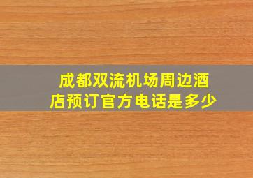 成都双流机场周边酒店预订官方电话是多少