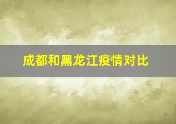 成都和黑龙江疫情对比