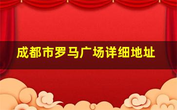 成都市罗马广场详细地址